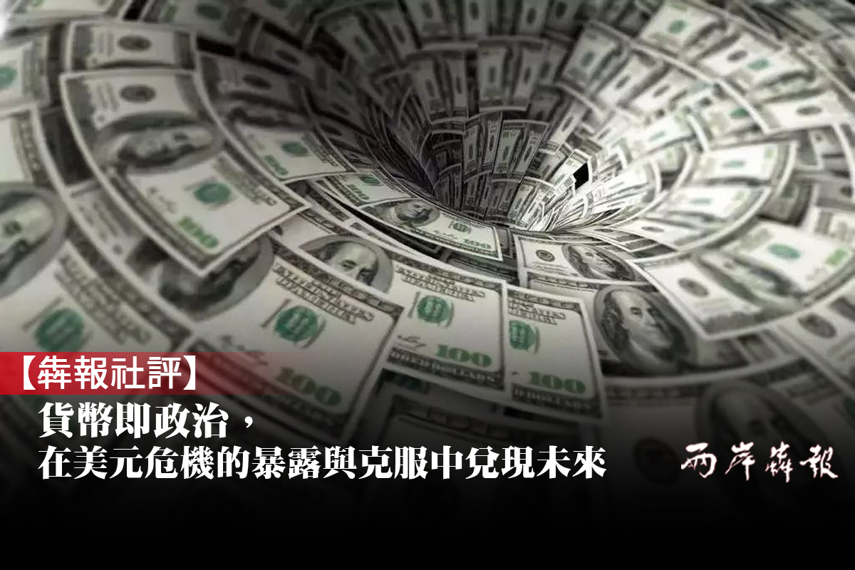犇報社評】貨幣即政治，在美元危機的暴露與克服中兌現未來